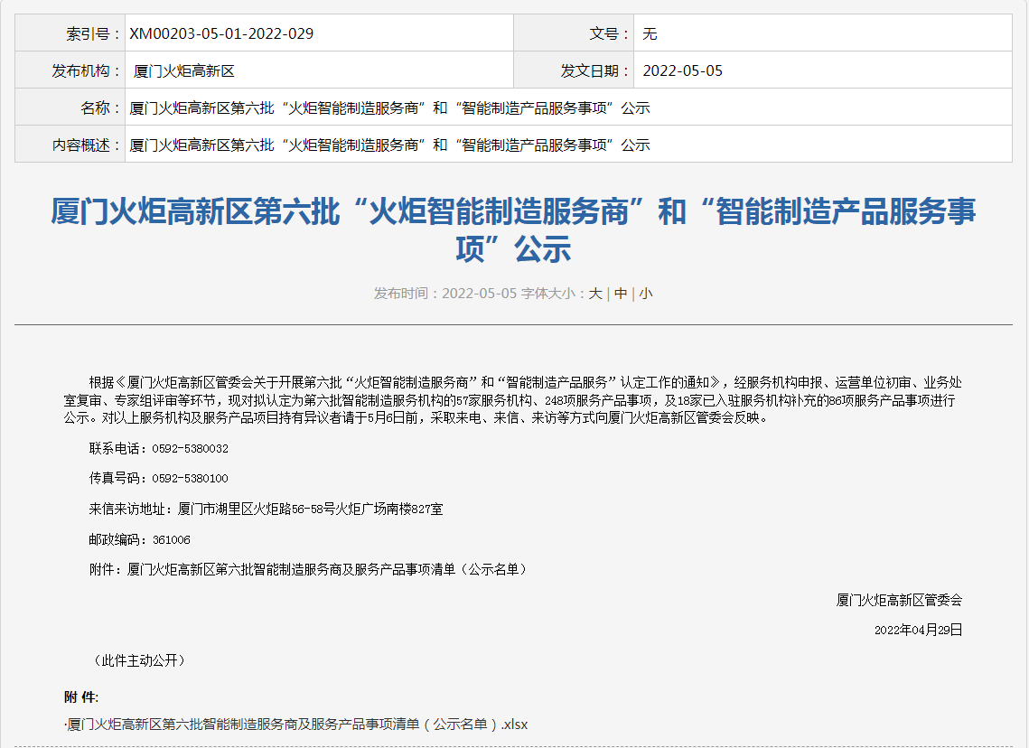 喜讯丨918博天娱乐官网入选“火炬智能制造服务商”