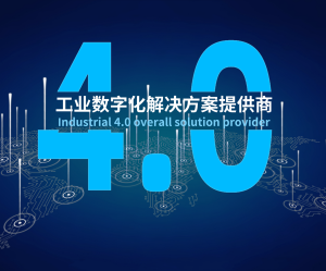 918博天娱乐官网数字化解决方案